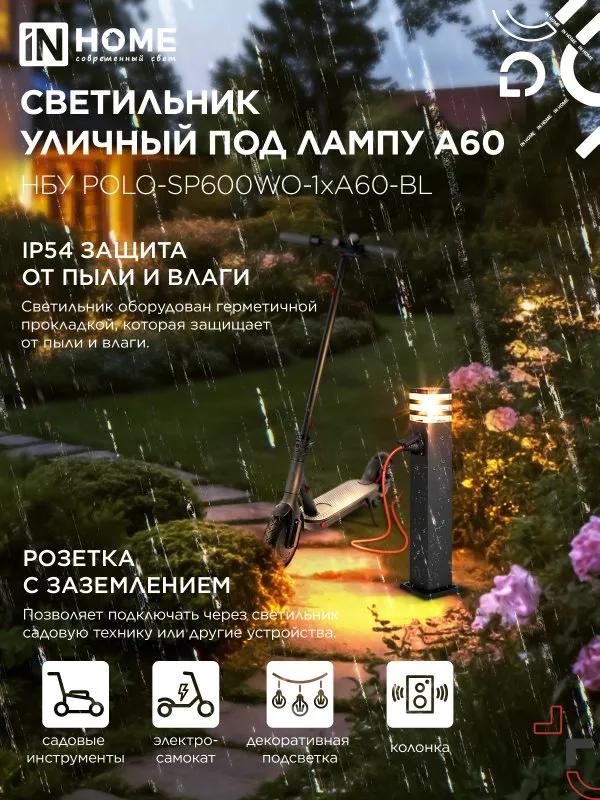 картинка Светильник уличный напольный НБУ POLO-SP600WO-1xA60-BL алюминиевый 600мм с розеткой черный IP54 IN HOME