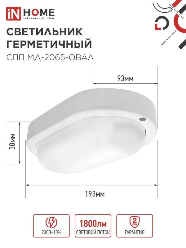 картинка Светильник светодиодный герметичный СПП МД-2065-ОВАЛ 20Вт 6500К 1800Лм с микроволновым датчиком IP65 195х94мм IN HOME