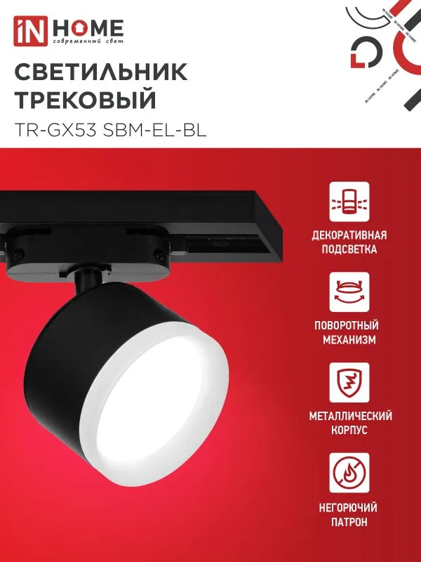 картинка Светильник трековый TR-GX53 SBM-EL-BL с подсветкой черный IN HOME