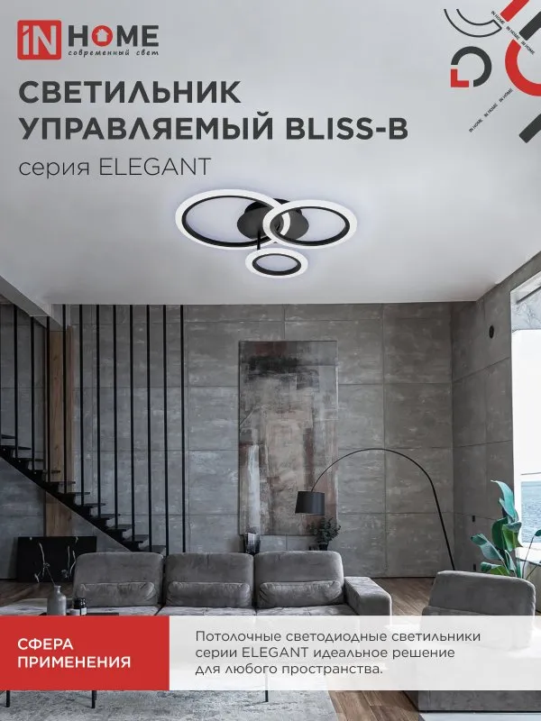 картинка Светильник светодиодный ELEGANT BLISS-B 60Вт 230В 3000-6500K 4700Лм 508х390х120мм c пультом ДУ черный IN HOME