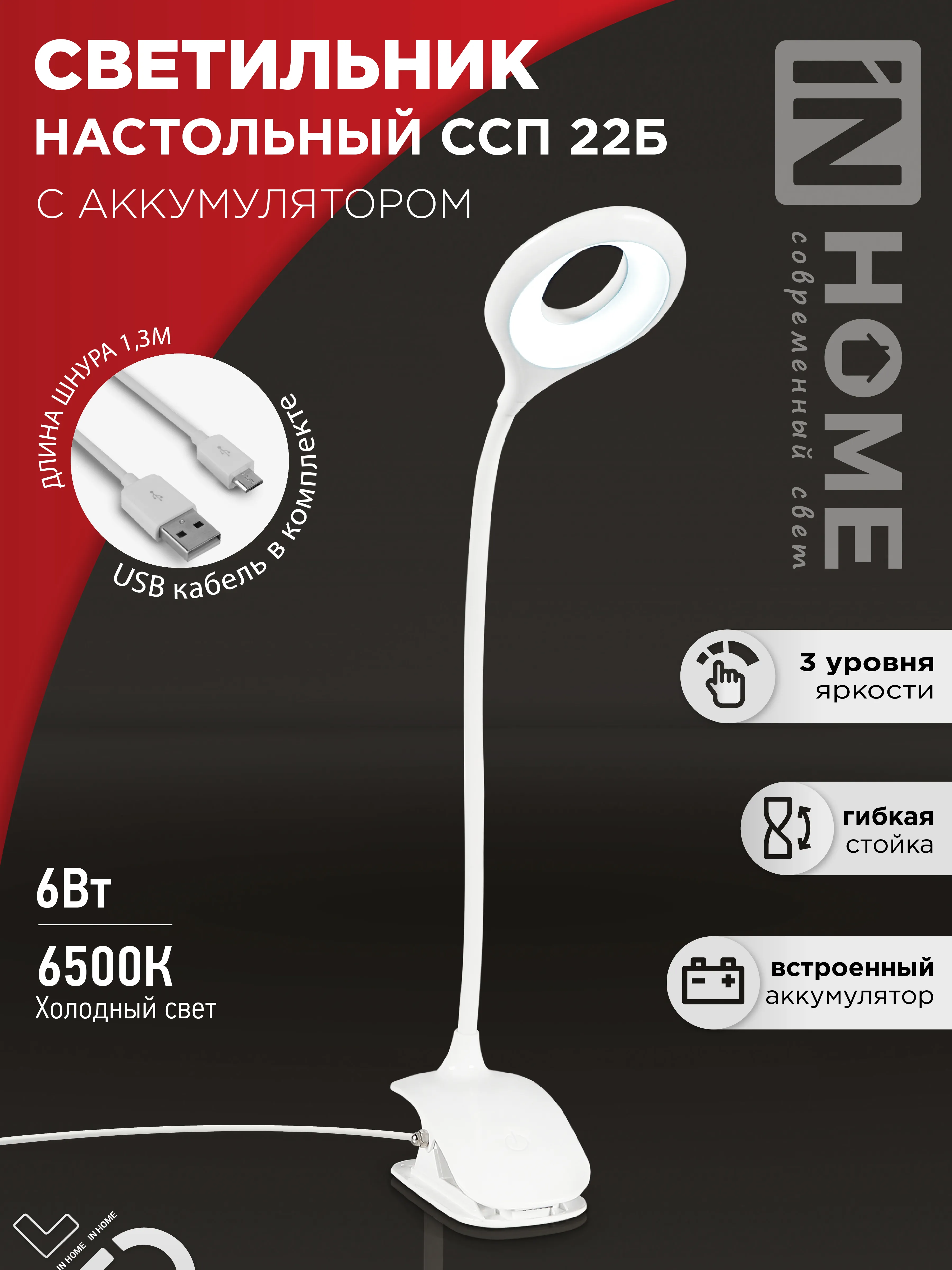 картинка Светильник настольный светодиодный CRAFT ССП-22Б аккумулятор 6Вт 480Лм, сенсор-диммер, USB-кабель, на прищепке БЕЛЫЙ IN HOME