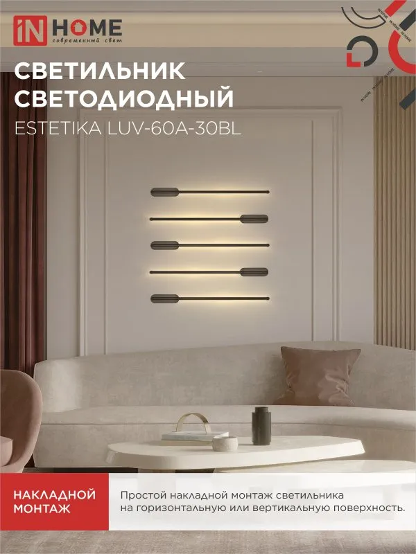 картинка Светильник светодиодный ESTETIKA LUV-60A-30BL 10Вт 230В 3000K 700Лм 600х50x25 черный IN HOME