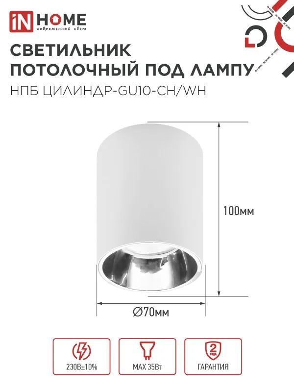 картинка Светильник потолочный НПБ ЦИЛИНДР-GU10-CH/WH под лампу GU10 70x100мм белый IN HOME