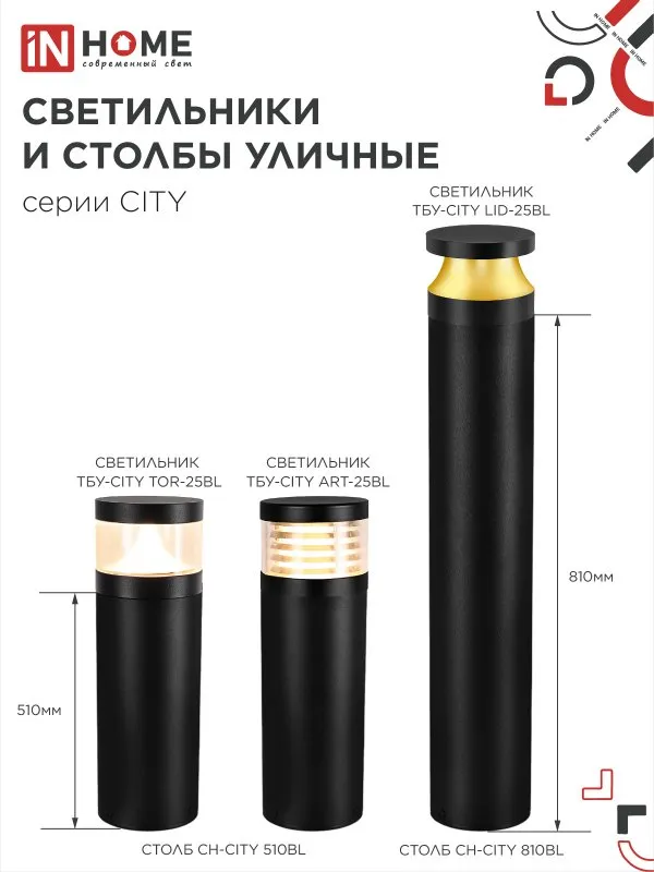 картинка Светильник уличный светодиодный на столб ТБУ-CITY TOR-25BL 25Вт 3000/4000/6500К 90x120мм черный IP54 IN HOME