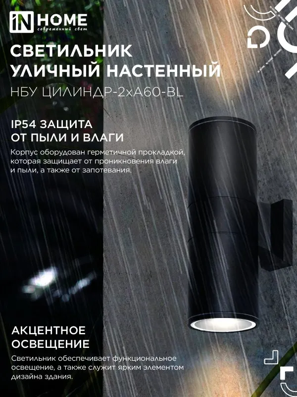 картинка Светильник уличный настенный двусторонний НБУ ЦИЛИНДР-2хА60-BL алюминиевый черный IP54 IN HOME