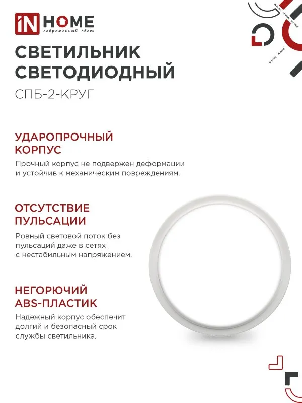 картинка Светильник светодиодный СПБ-2-КРУГ 10Вт 230В 4000К 800Лм 155мм белый IN HOME