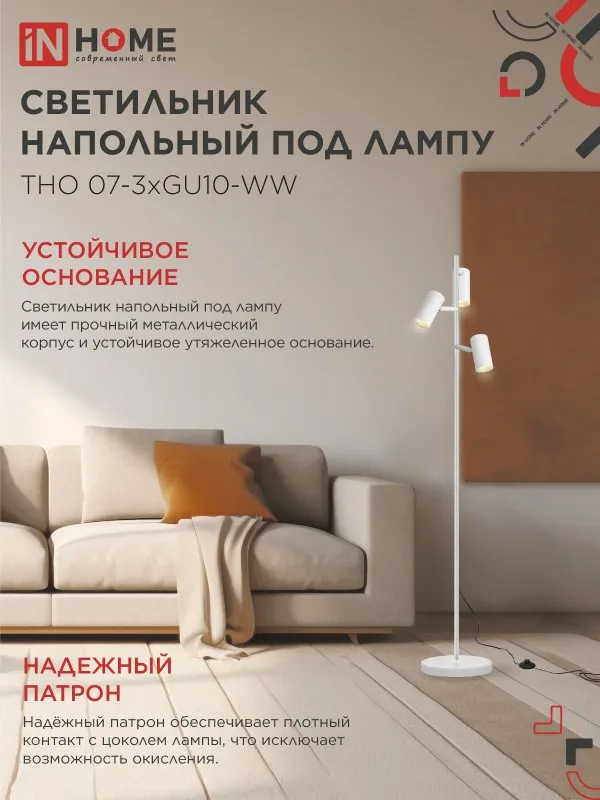 картинка Светильник напольный под лампу ТНО 07-3хGU10-WW 230В белый плафон, белый корпус IN HOME