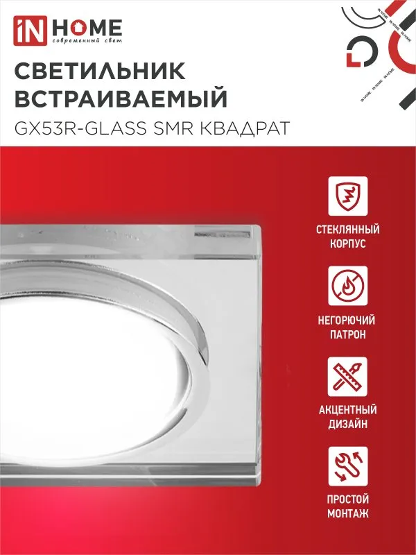 картинка Светильник встраиваемый GX53R-glass SMR под лампу GX53 КВАДРАТ зеркальный IN HOME