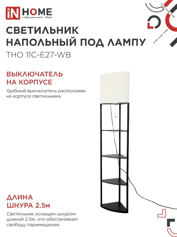 картинка Светильник напольный под лампу этажерка угловая ТНО 11С-Е27-WB белый абажур, черный корпус IN HOME