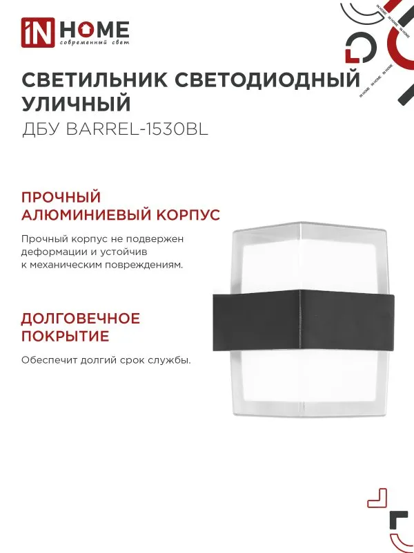 картинка Светильник уличный светодиодный ДБУ BARREL-1530BL 15Вт 3000К IP54 черный IN HOME