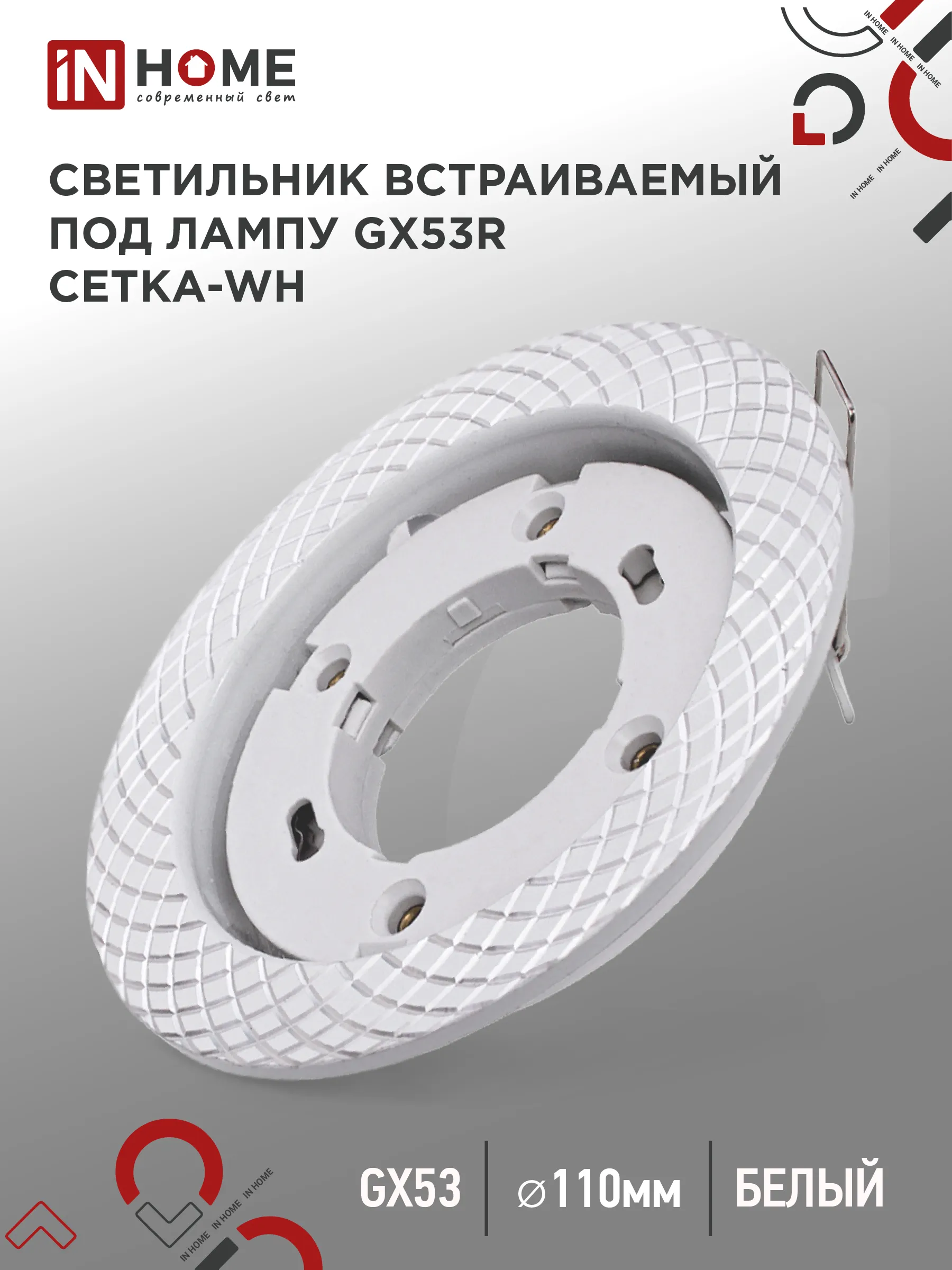 картинка Светильник встраиваемый GX53R-deco СЕТКА-WH под лампу GX53 белый IN HOME