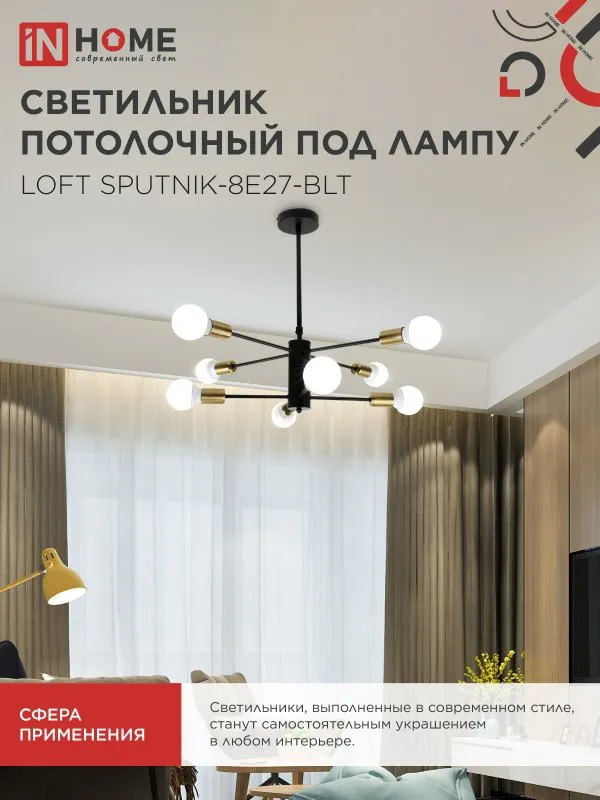 картинка Люстра под лампу LOFT SPUTNIK-8E27-BLT 8хЕ27 черный, латунь IN HOME