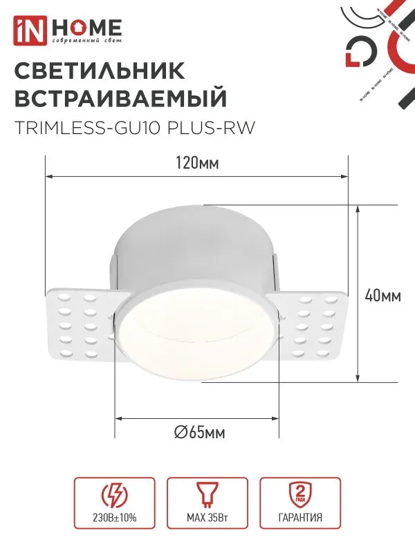 картинка Светильник встраиваемый безрамочный под штукатурку TRIMLESS-GU10 PLUS-RW под лампу GU10 регулируемый белый IN HOME