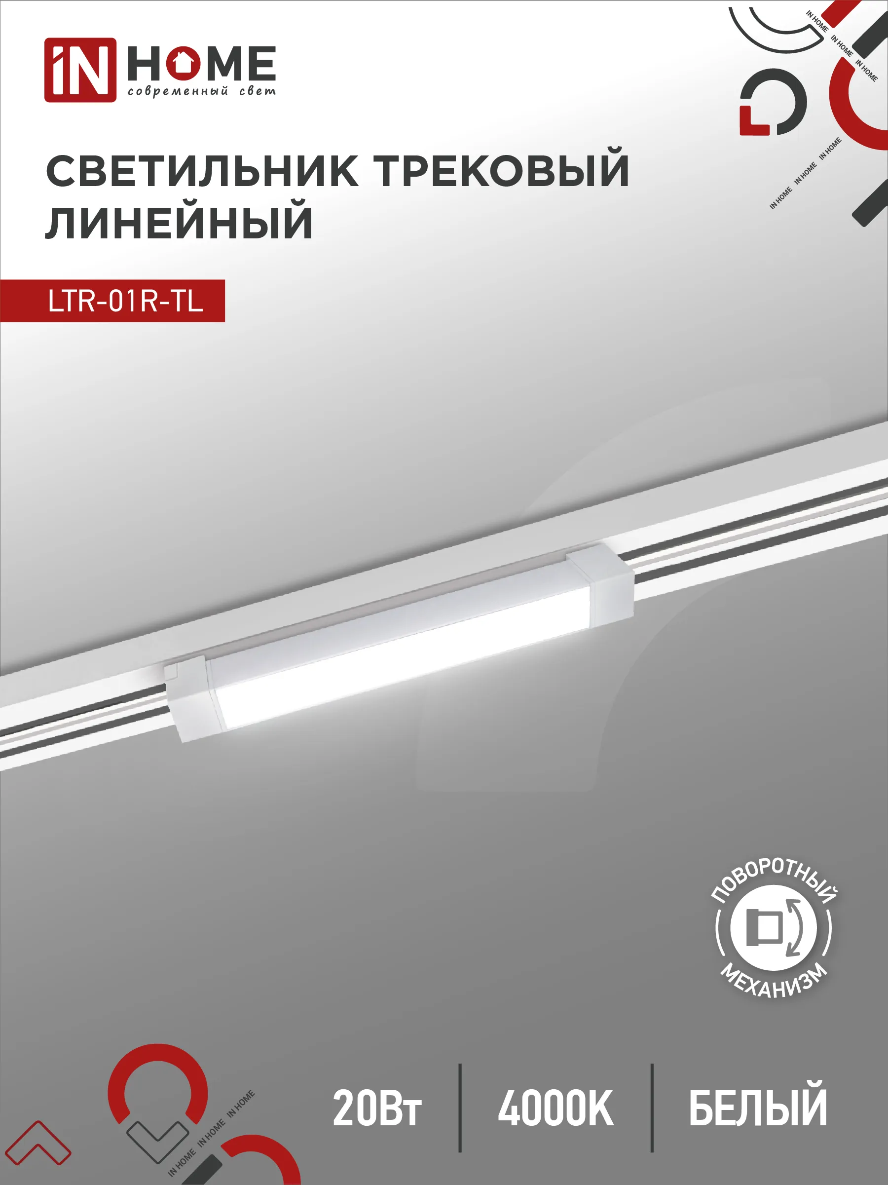 картинка Светильник трековый линейный светодиодный поворотный LTR-01R-TL 2040W 20Вт 4000К 345мм 120 градусов белый серии TOP-LINE IN HOME