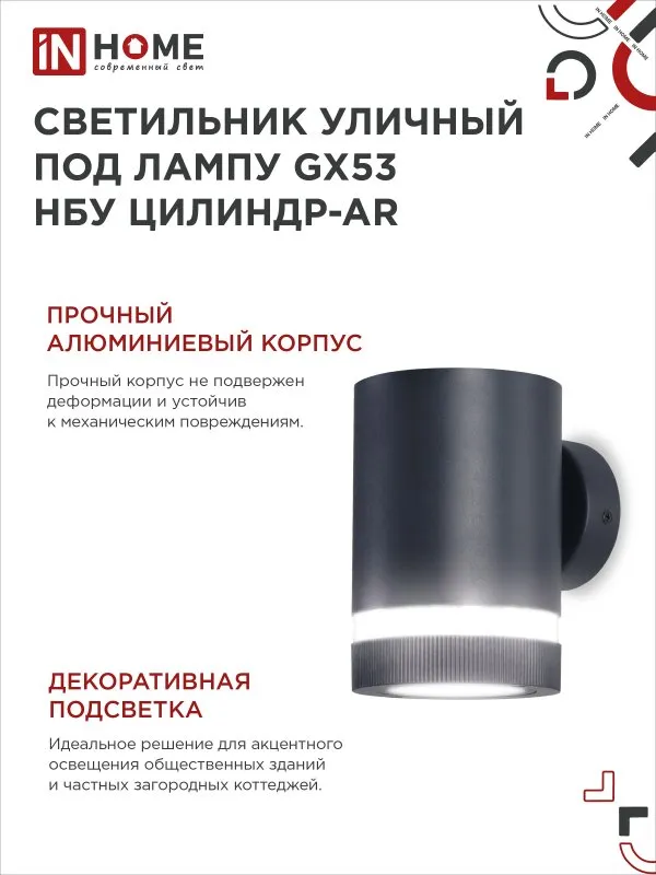 картинка Светильник уличный настенный односторонний НБУ ЦИЛИНДР-1xGX53-BL-AR алюминиевый черный IP54 IN HOME