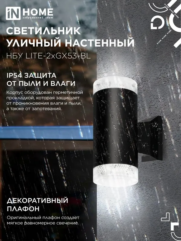 картинка Светильник уличный настенный двусторонний НБУ LITE-2xGX53-BL алюминиевый черный IP54 IN HOME