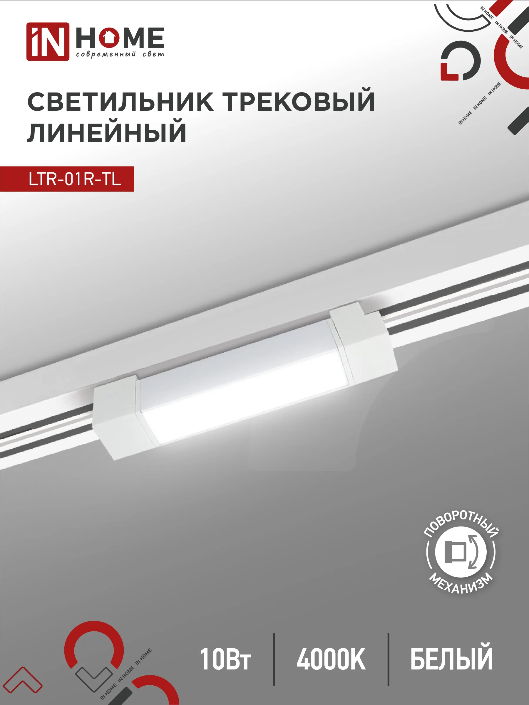картинка Светильник трековый линейный светодиодный поворотный LTR-01R-TL 10Вт 4000К 1000Лм 210мм IP40 120 градусов белый серии TOP-LINE IN HOME