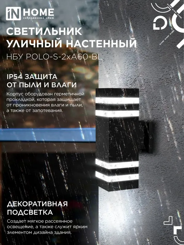 картинка Светильник уличный настенный двусторонний НБУ POLO-S-2хA60-BL алюминиевый черный IP54 IN HOME