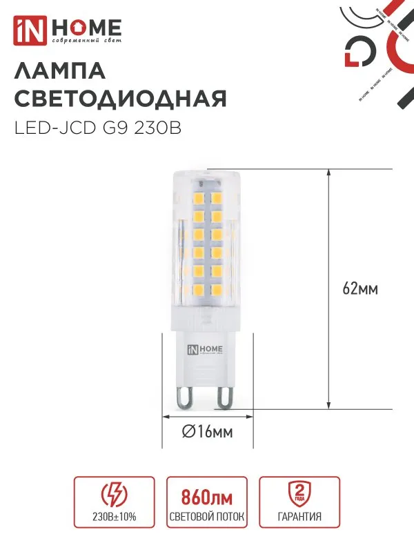 картинка Лампа светодиодная LED-JCD 9Вт 230В G9 4000К 860Лм IN HOME