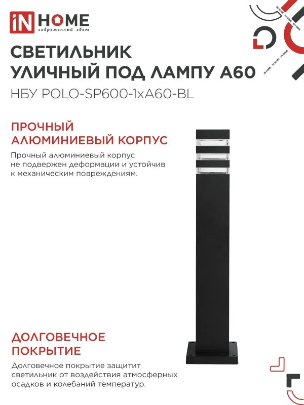 картинка Светильник уличный напольный НБУ POLO-SP600-1xA60-BL алюминиевый 600мм черный IP54 IN HOME