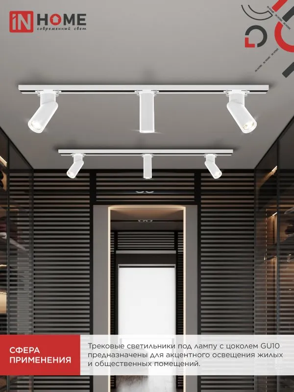 картинка Светильник трековый TR-GU10 SP-WH белый IN HOME