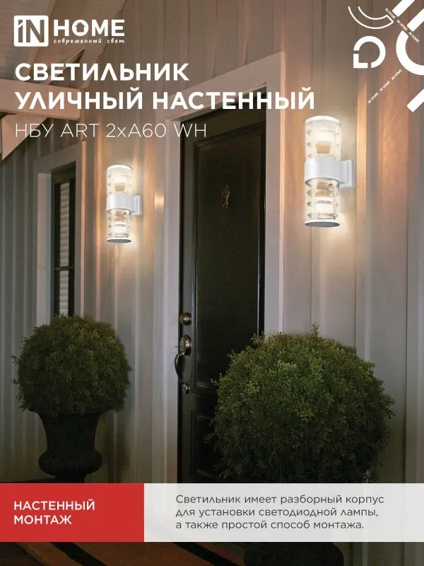 картинка Светильник уличный настенный двусторонний НБУ ART-2хA60-WH алюминиевый белый IP54 IN HOME