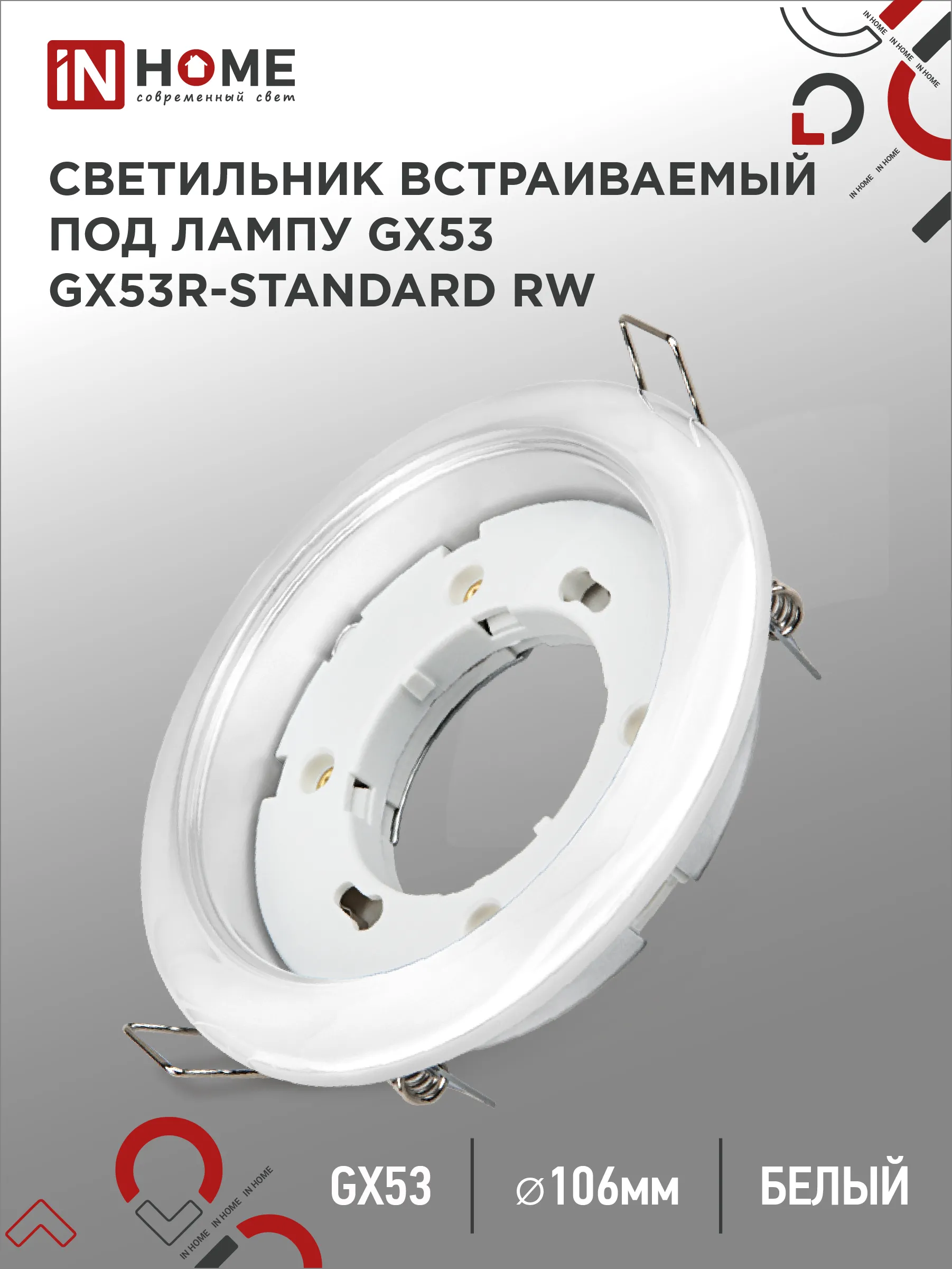 картинка Светильник встраиваемый GX53R-standard RW металл под лампу GX53 230В белый IN HOME