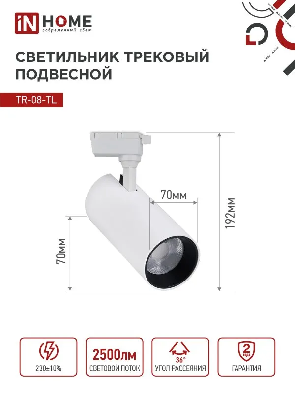 картинка Светильник трековый светодиодный TR-08-TL 25Вт 4000К 2500Лм IP40 36 градусов белый серии TOP-LINE IN HOME