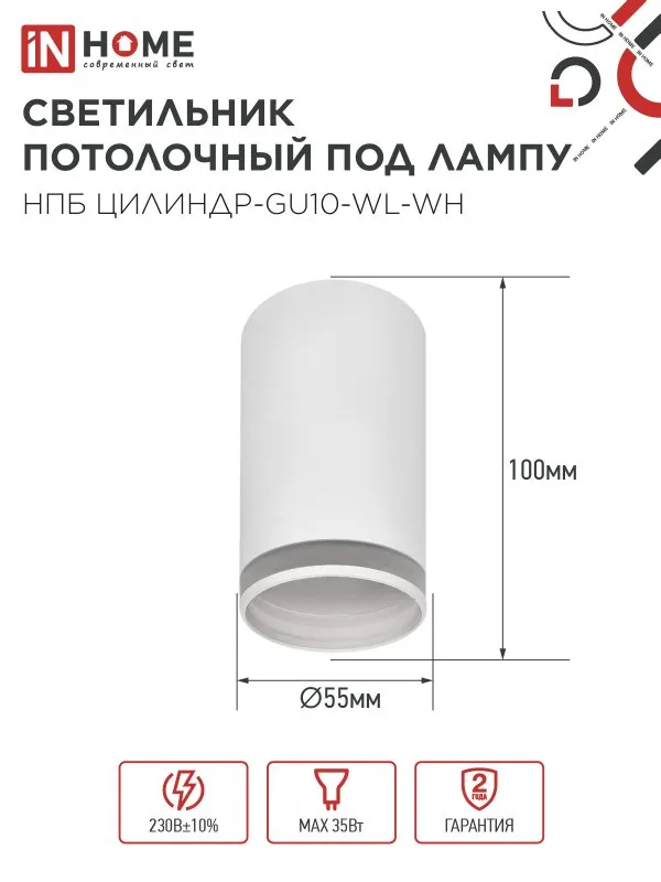 картинка Светильник потолочный НПБ ЦИЛИНДР-GU10-WL-WH под лампу GU10 55х110мм белый IN HOME