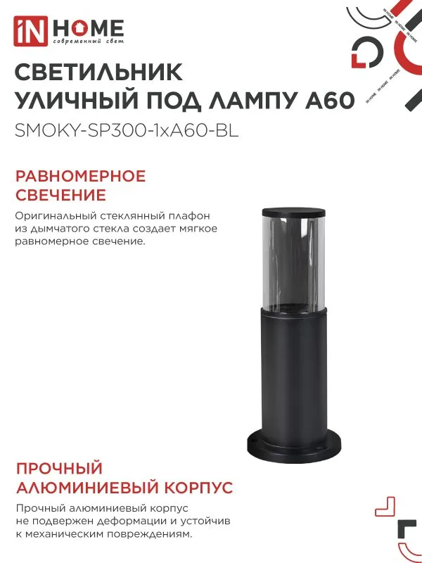картинка Светильник уличный напольный ТБУ SMOKY-SP300-1xA60-BL алюминиевый 300мм черный IP54 IN HOME