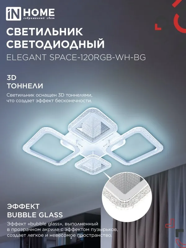 картинка Светильник светодиодный ELEGANT SPACE-120RGB-WH-BG 120Вт 230В 3000-6500K 8400Лм 530х530х125мм пульт ДУ белый IN HOME