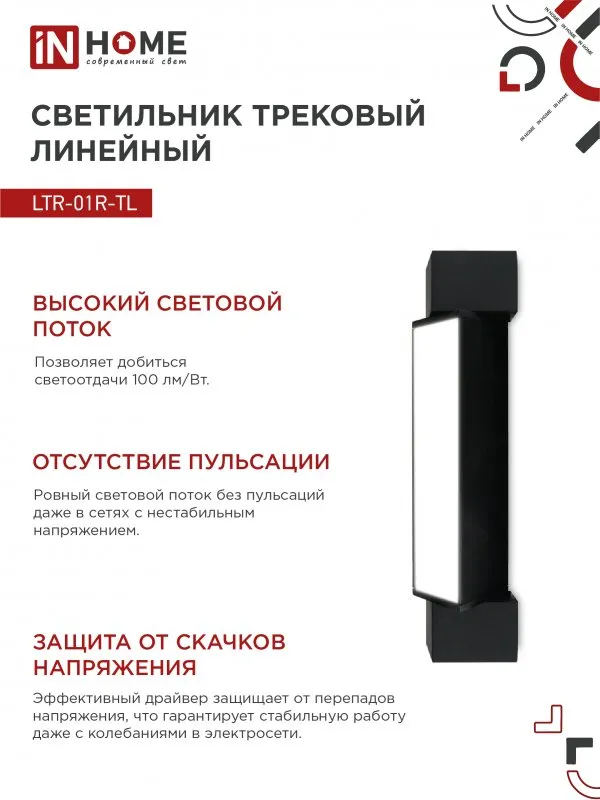 картинка Светильник трековый линейный светодиодный поворотный LTR-01R-TL 10Вт 4000К 1000Лм 210мм IP40 120 градусов черный серии TOP-LINE IN HOME