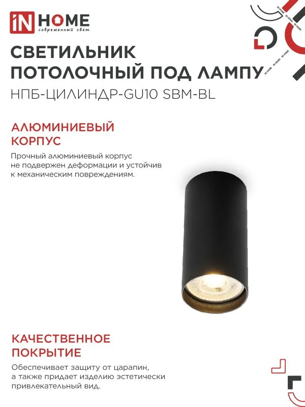 картинка Светильник потолочный НПБ-ЦИЛИНДР-GU10 SBM-BL под GU10 55х100мм черный IN HOME
