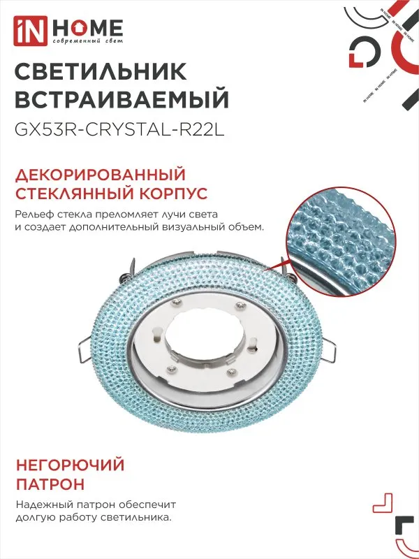 картинка Светильник встраиваемый GX53R-crystal R22L с подсветкой 4К под лампу GX53 Голубой/Хром IN HOME