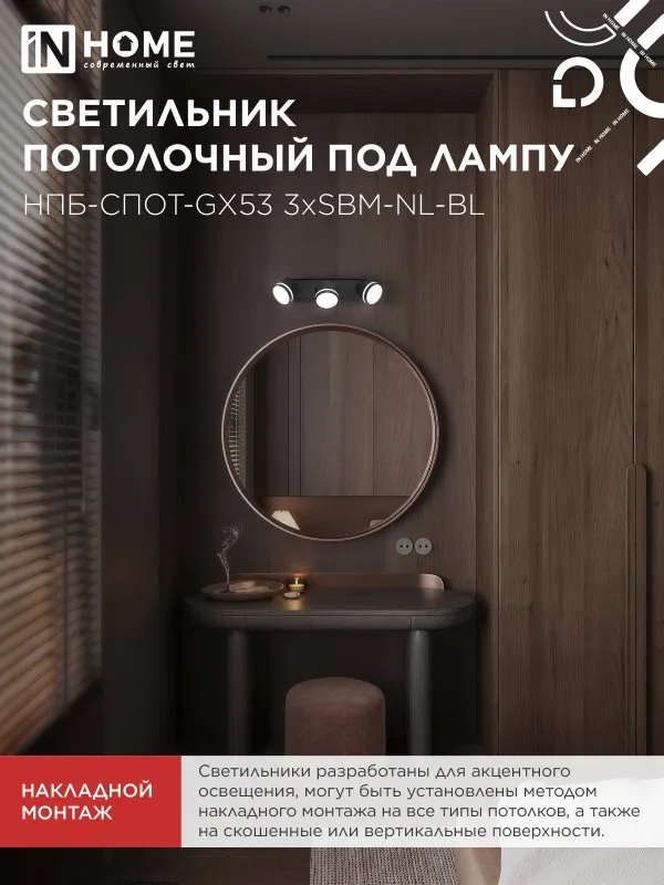 картинка Светильник потолочный НПБ-СПОТ-GX53 3хSBM-NL-BL с подсветкой 380x80x90мм черный IN HOME