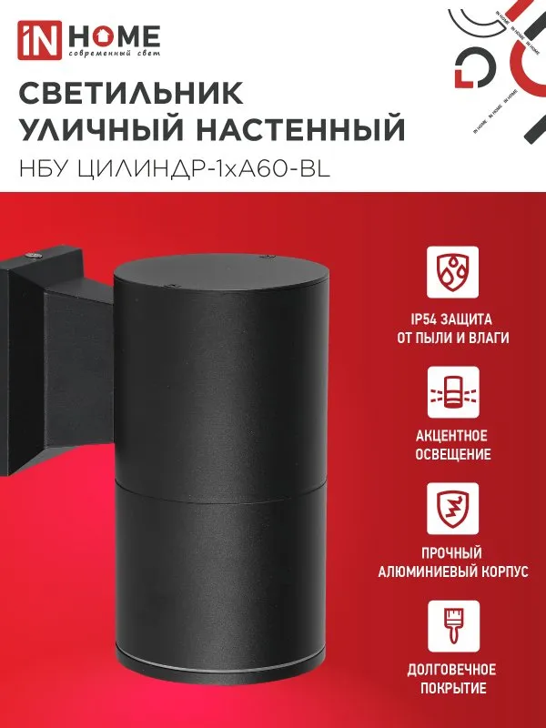 картинка Светильник уличный настенный односторонний НБУ ЦИЛИНДР-1xА60-BL алюминиевый черный IP54 IN HOME