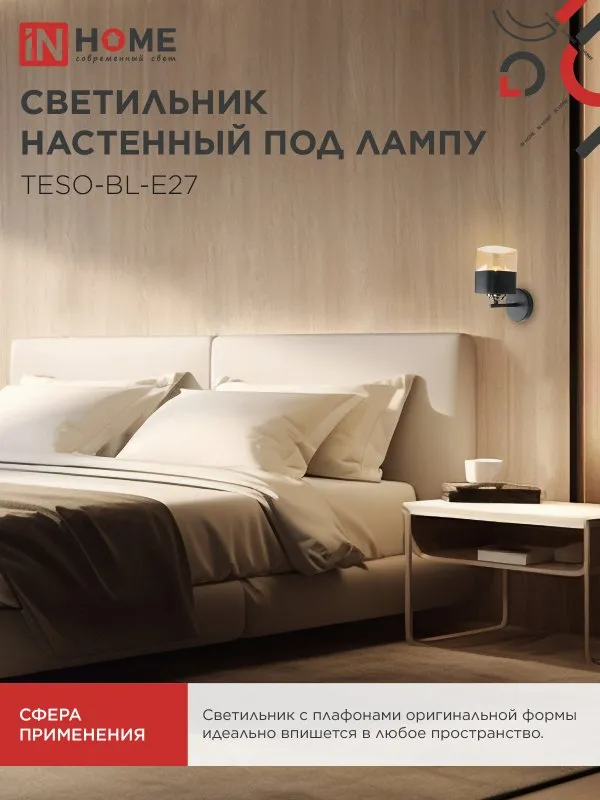 картинка Светильник настенный под лампу AURA TESO-BL-E27 1хЕ27 янтарный плафон, черный корпус IN HOME