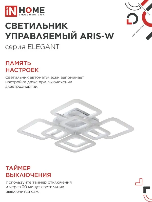 картинка Светильник светодиодный ELEGANT ARIS-W 120Вт 230В 3000-6500K 590х590х130мм c пультом ДУ белый IN HOME