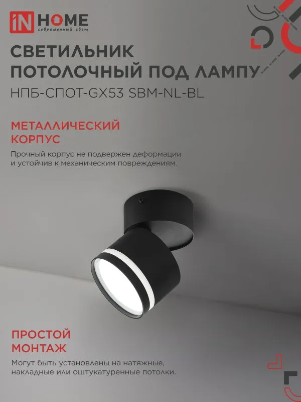 картинка Светильник потолочный НПБ-СПОТ-GX53 SBM-NL-BL с подсветкой 80x90мм черный IN HOME
