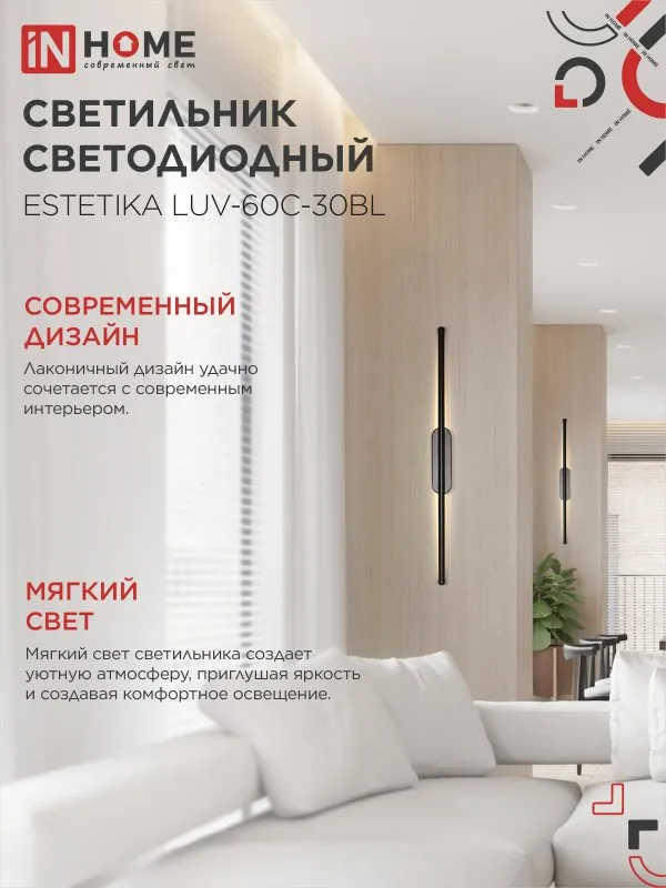 картинка Светильник светодиодный ESTETIKA LUV-60C-30BL 10Вт 230В 3000K 700Лм 600х50x25 черный IN HOME