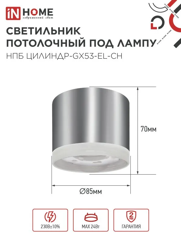 картинка Светильник потолочный НПБ ЦИЛИНДР-GX53-EL-CH под лампу GX53 85х70мм хром IN HOME