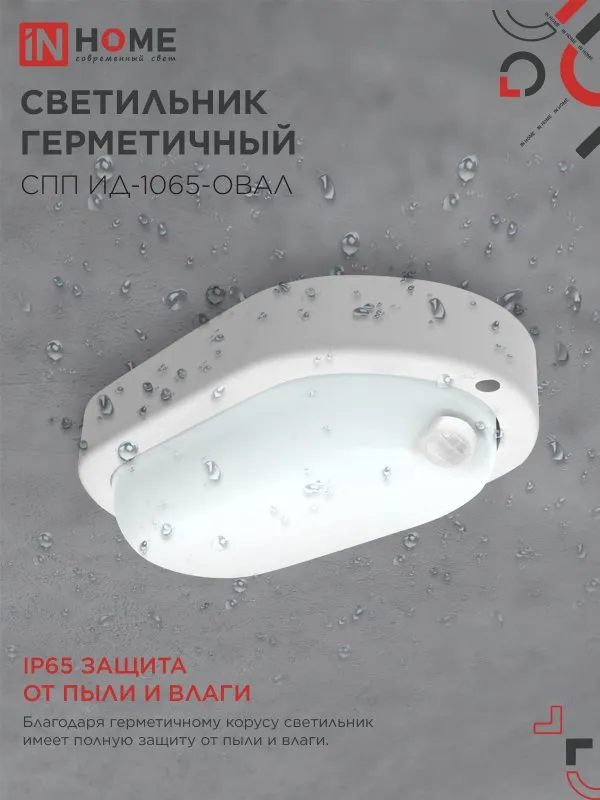 картинка Светильник светодиодный герметичный СПП ИД-1065-ОВАЛ 10Вт 6500К 900Лм с инфракрасным датчиком IP65 160х88мм IN HOME