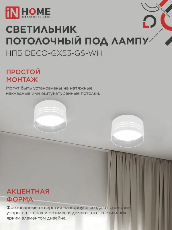 картинка Светильник потолочный НПБ DECO-GX53-GS-WH под лампу GX53 82х43мм белый IN HOME