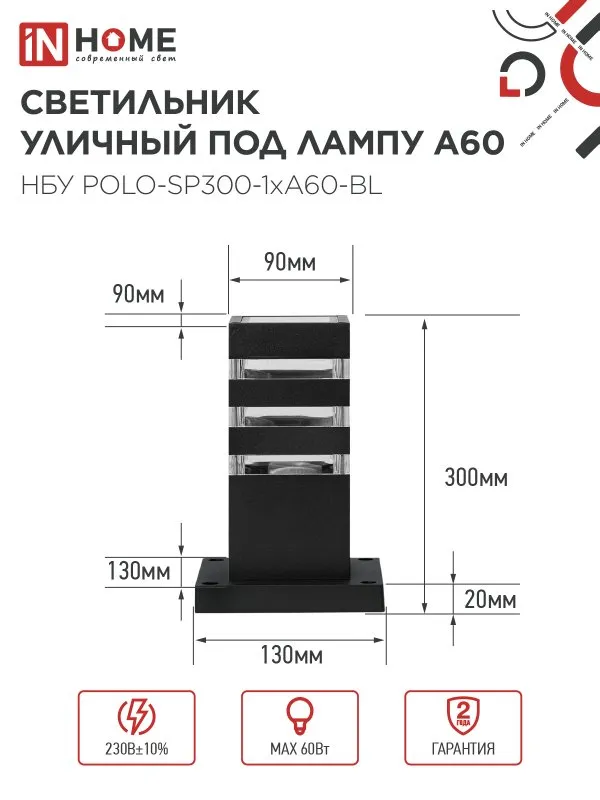 картинка Светильник уличный напольный НБУ POLO-SP300-1xA60-BL алюминиевый 300мм черный IP54 IN HOME