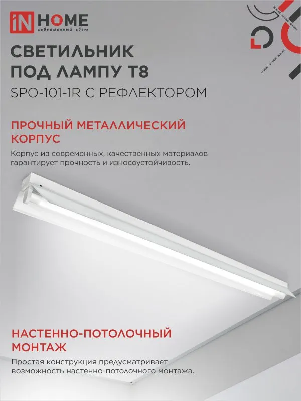 картинка Светильник под светодиодную лампу SPO-101-1R 1хLED-T8-1200 G13 230В IP20 1200мм с рефлектором IN HOME