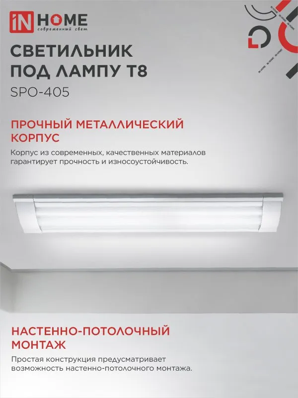 картинка Светильник под светодиодную лампу SPO-405 2xLED-Т8-600 G13 IP40 600мм IN HOME