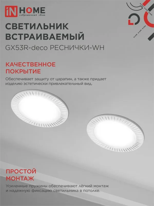 картинка Светильник встраиваемый GX53R-deco РЕСНИЧКИ-WH под лампу GX53 белый IN HOME