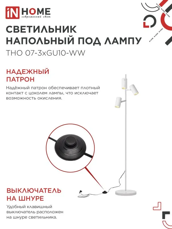 картинка Светильник напольный под лампу ТНО 07-3хGU10-WW 230В белый плафон, белый корпус IN HOME