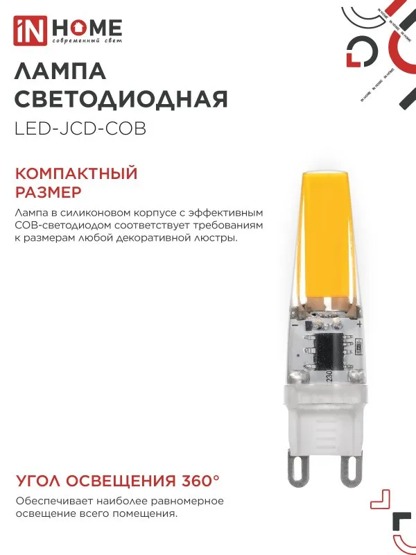 картинка Лампа светодиодная LED-JCD-COB 5Вт 230В G9 4000К 520Лм IN HOME