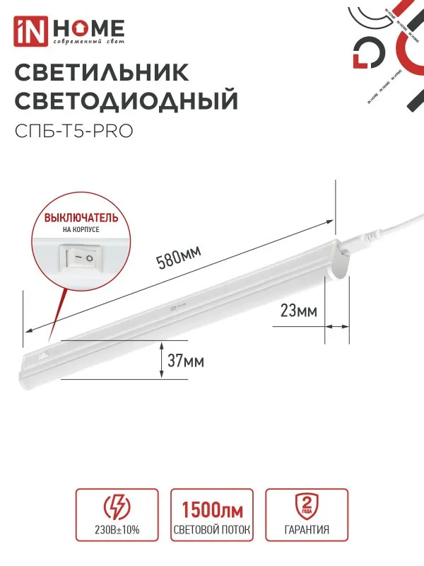 картинка Светильник светодиодный СПБ-Т5-PRO 15Вт 230B 4000К 1500Лм 600мм IN HOME